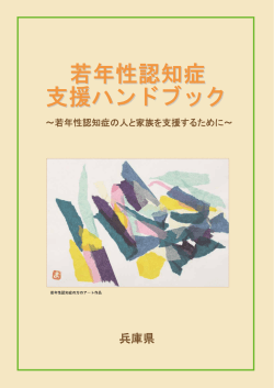 若年性認知症支援ハンドブック（PDF：3200KB）
