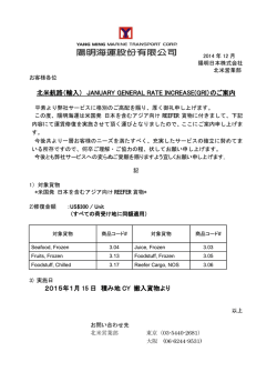 北米航路（輸入） JANUARY GENERAL RATE INCREASE(GRI）のご