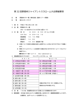 第 32 回野峠ジャイアントスラローム会開催要項