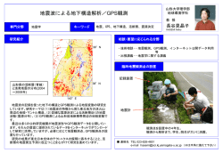 地震波による地下構造解析／GPS観測 長谷見 晶子