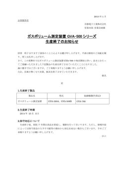 ガスボリューム測定装置 GVA-500 シリーズ 生産終了のお知らせ