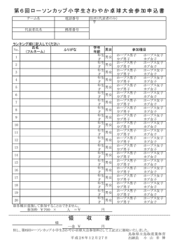 第6回ローソンカップ小学生さわやか卓球大会参加申込書 領 収 書