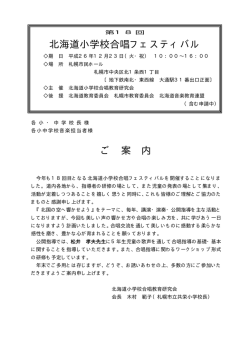 詳しい要項はこちらから - 北海道小学校合唱教育研究会のトップページ