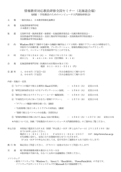 情報教育対応教員研修全国セミナー（北海道会場）