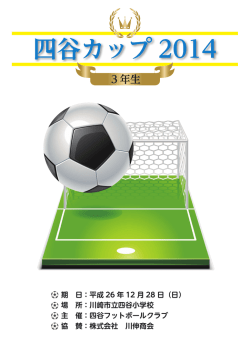 四谷カップ 2014