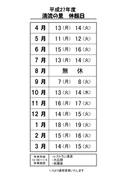 相模川自然の村 清流の里｜休館日一覧表（平成27年度）
