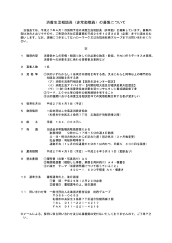 消費生活相談員（非常勤職員）の募集について