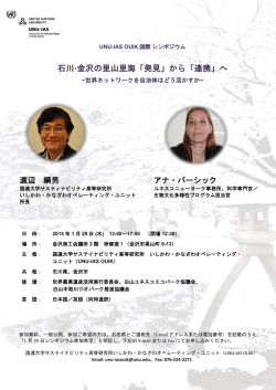 石川∙金沢の里山里海「発見」から「連携」へ