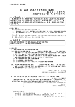畜産・酪農の生産力強化（PDF：415KB）