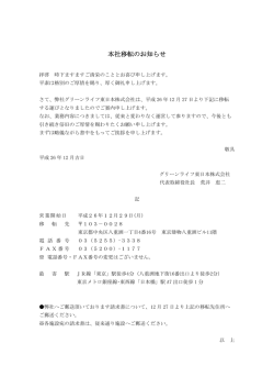 グリーンライフ東日本 本社移転のお知らせ