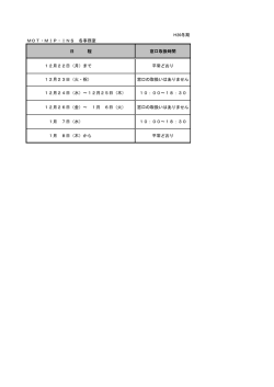 H26冬期 MOT・MIP・INS 各事務室 日 程 窓口取扱時間 12月23日