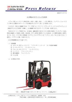 主要機種のカラーリングを変更