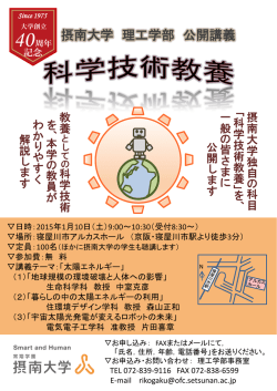 科学技術教養公開講義パンフ・ポスター（PDFファイル：513KB）