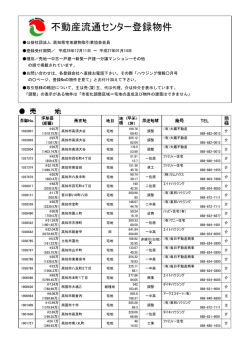 不動産流通センター登録物件