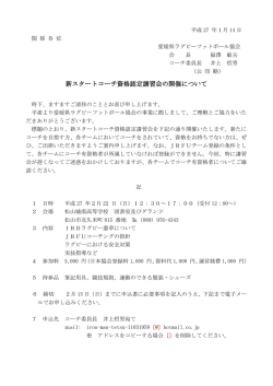 新スタートコーチ資格認定講習会の開催について