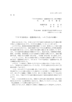 「TPP交渉差止・違憲訴訟の会」へのご入会のお願い