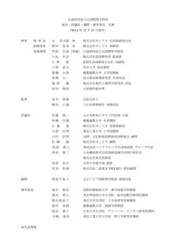公益財団法人辻国際奨学財団 役員・評議員・顧問・選考委員 名簿
