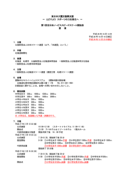 大会要項 - 日本スケート連盟