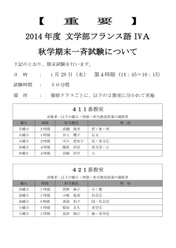 【 重 要 】 2014 年度 文学部フランス語 IVA 秋学期末一斉試験について