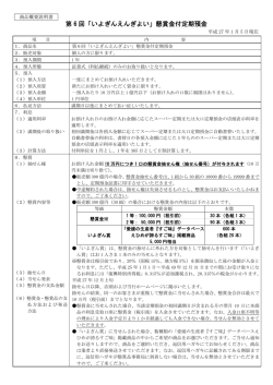 第 6 回「いよぎんえんぎよい」懸賞金付定期預金