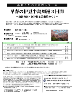 早春の伊豆半島周遊3日間