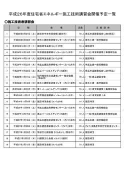 平成26年度住宅省エネルギー施工技術講習会開催
