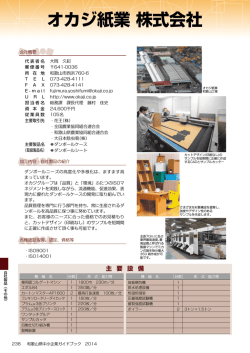 オカジ紙業 株式会社