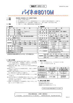 パイネ＃8010M - 中電工業株式会社