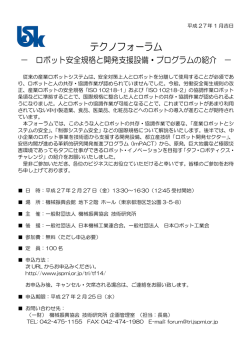 第14回テクノフォーラム－ロボット安全規格と開発支援