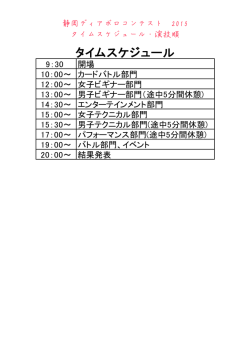 タイムスケジュール