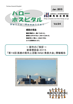 Jan. 2015 Vol.94 Hello Hospital ～ 新年のご挨拶