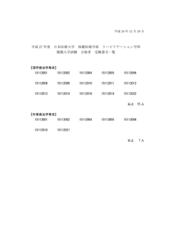 平成 27年度 日本医療大学 保健医療学部 リハビリテーション学科 推薦