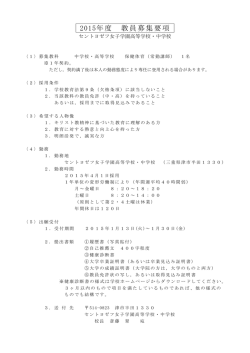 2015年度 教員募集要項