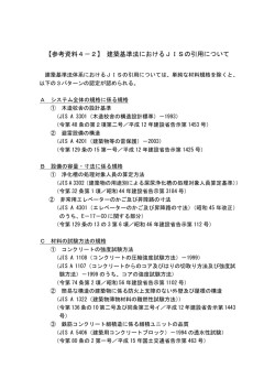 【参考資料4－2】 建築基準法におけるJISの引用について