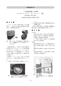 ラボ用湿式篩い分け機 ホソカワ/ミクロン ヴィブレット VBL