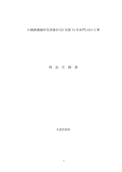 特記仕様書1