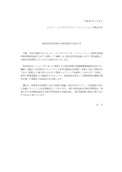 株式会社明光商会の株式取得のお知らせ