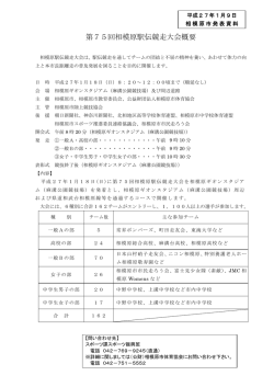 第75回相模原駅伝競走大会概要（PDF形式 135.8KB）