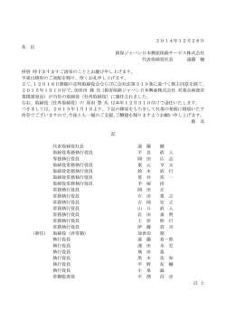 役員の選任について - 損保ジャパン日本興亜保険サービス