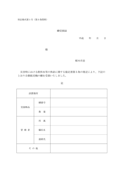 鍵受領証 平成 年 月 日 様 栃木市長 災害時における飲料水等の供給