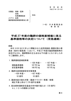 平成 27 年度の鶏卵の価格差補填に係る 基準価格等の