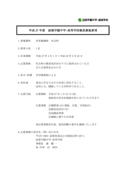 平成 27 年度 滋賀学園中学・高等学校教員募集要項