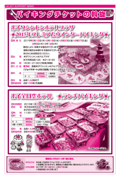 バイキングチケットの斡旋