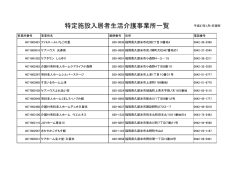 特定施設入居者生活介護事業所一覧