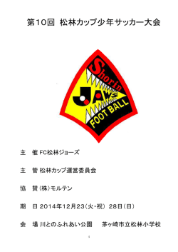 第10回 松林カップ少年サッカー大会