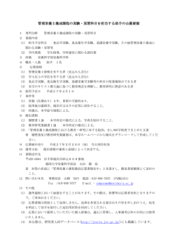 管理栄養士養成課程の実験・実習科目を担当する助手の公募