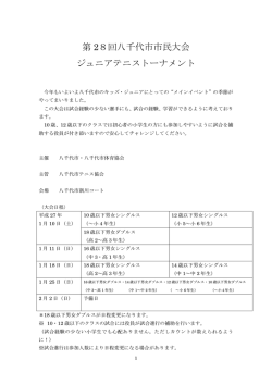 開催要項 - 八千代市テニス協会
