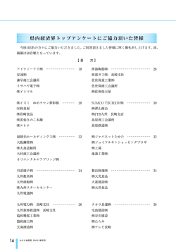 県内経済界トップアンケートにご協力頂いた皆様