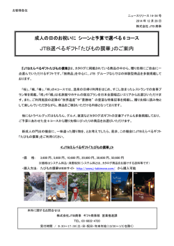 JTB選べるギフト「たびもの撰華」のご案内