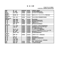 役員名簿 - 劇場演出空間技術協会